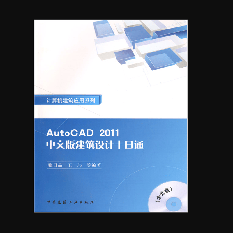AutoCAD 2011 中文版建筑设计十日通 作者：张日经, 王玮编著 版次：第1版