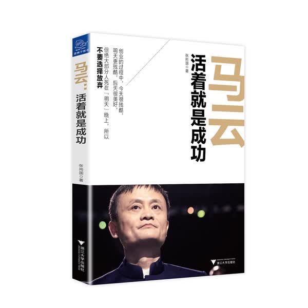 马云 活着就是成功