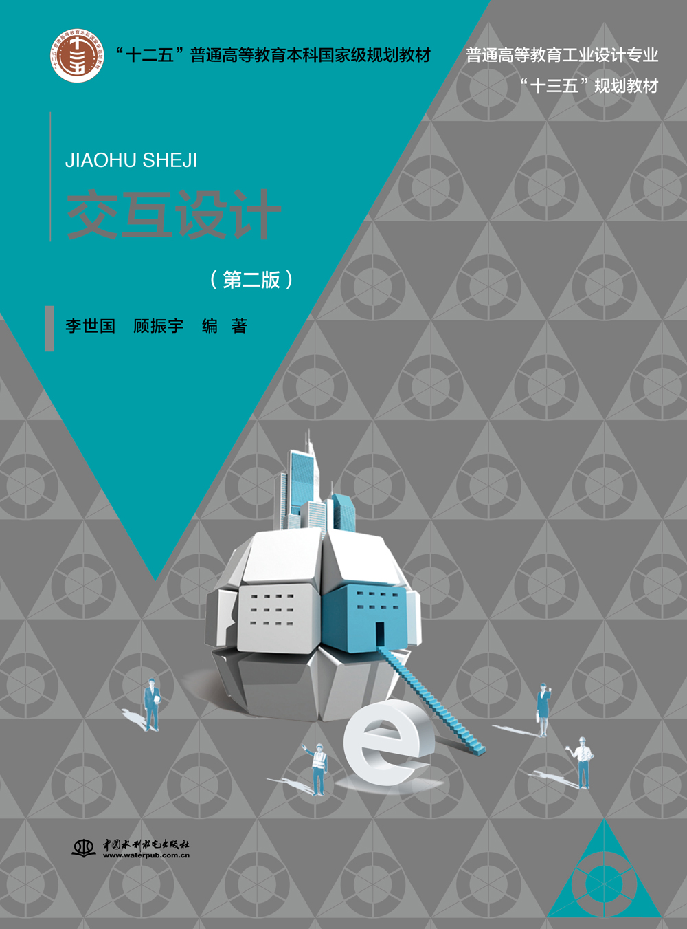 【正版】"十二五"普通高等教育本科规划教材交互设计第2版