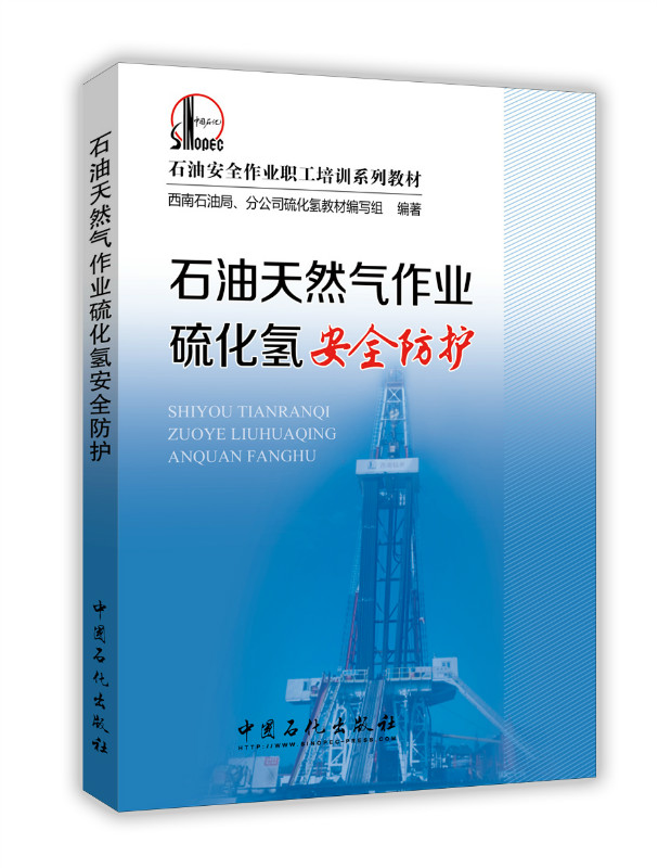 石油天然气作业硫化氢安全防护