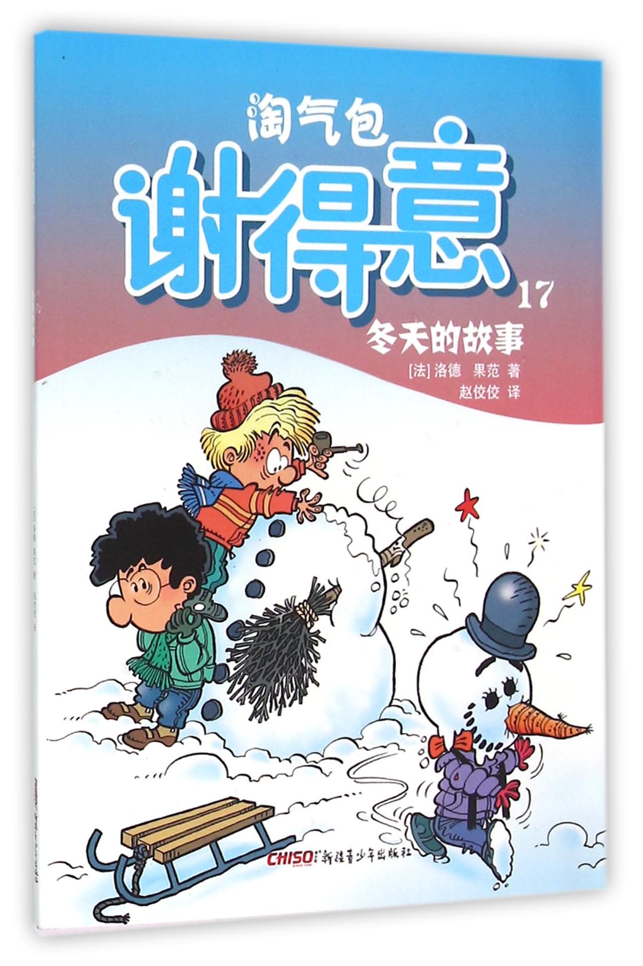 淘气包谢得意(17冬天的故事)