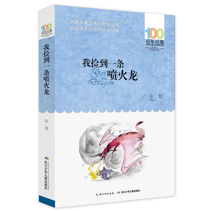 我捡到一条喷火龙/百年百部经典书系怎么看?