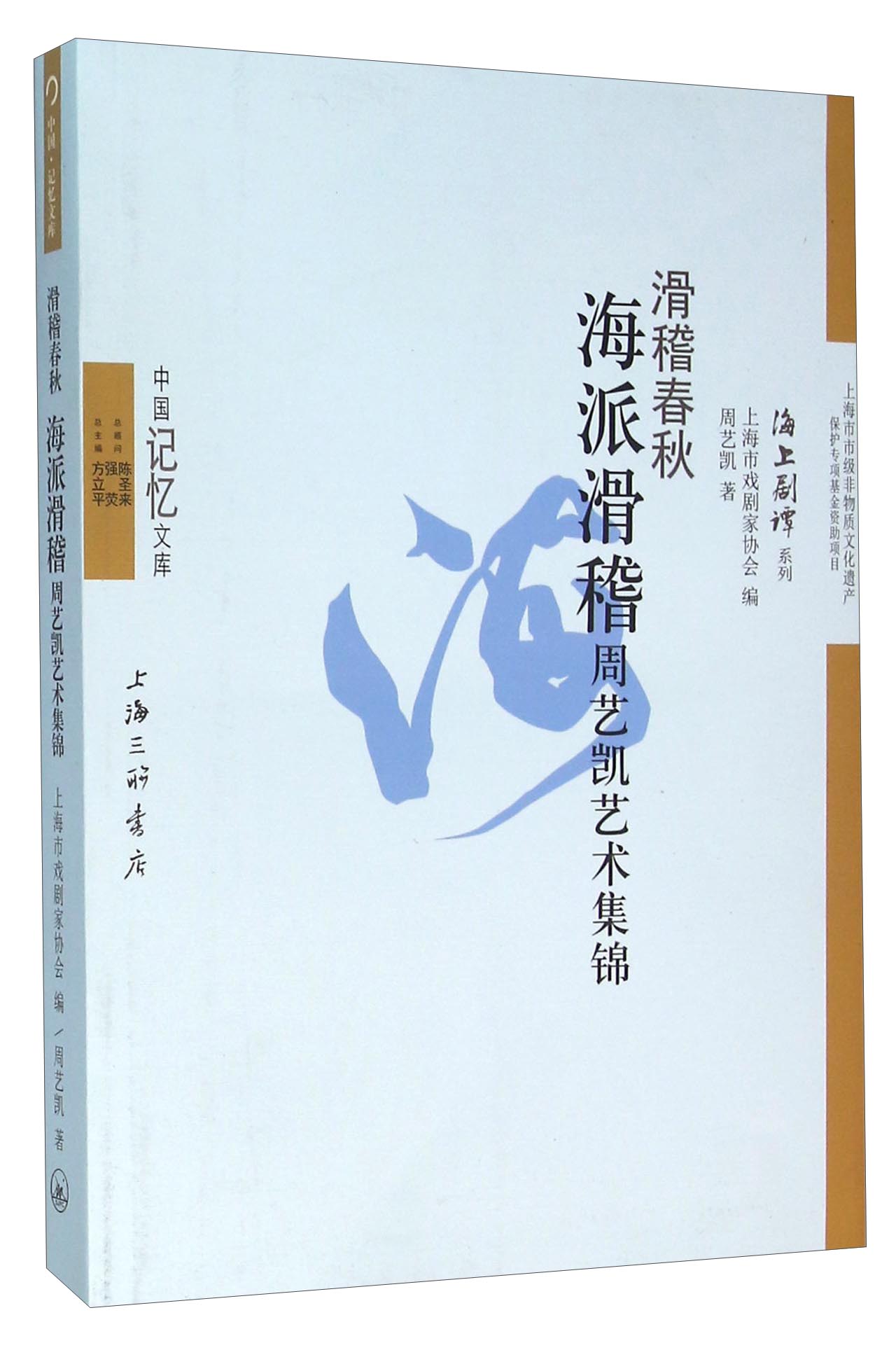 滑稽春秋：海派滑稽周艺凯艺术集锦
