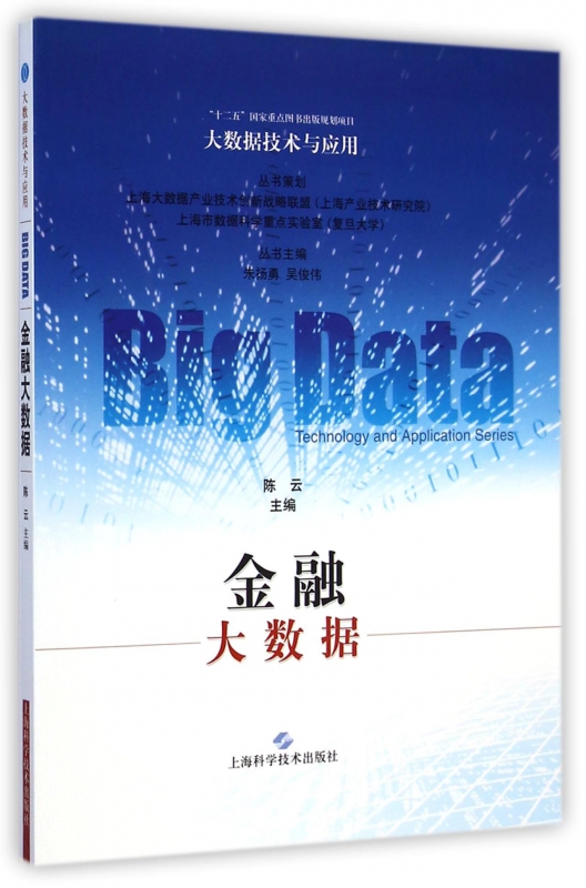 金融大数据/大数据技术与应用