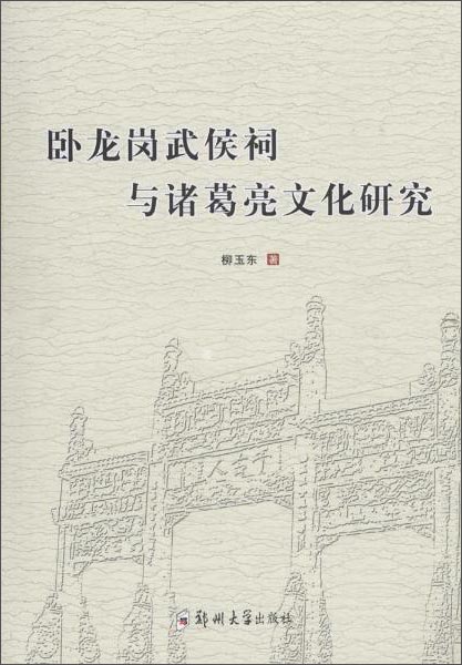 卧龙岗武侯祠与诸葛亮文化研究