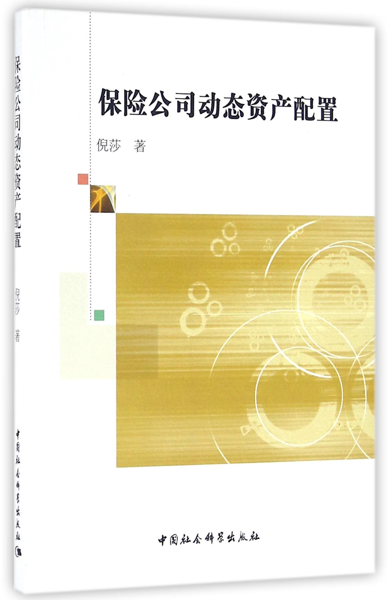 保险公司动态资产配置
