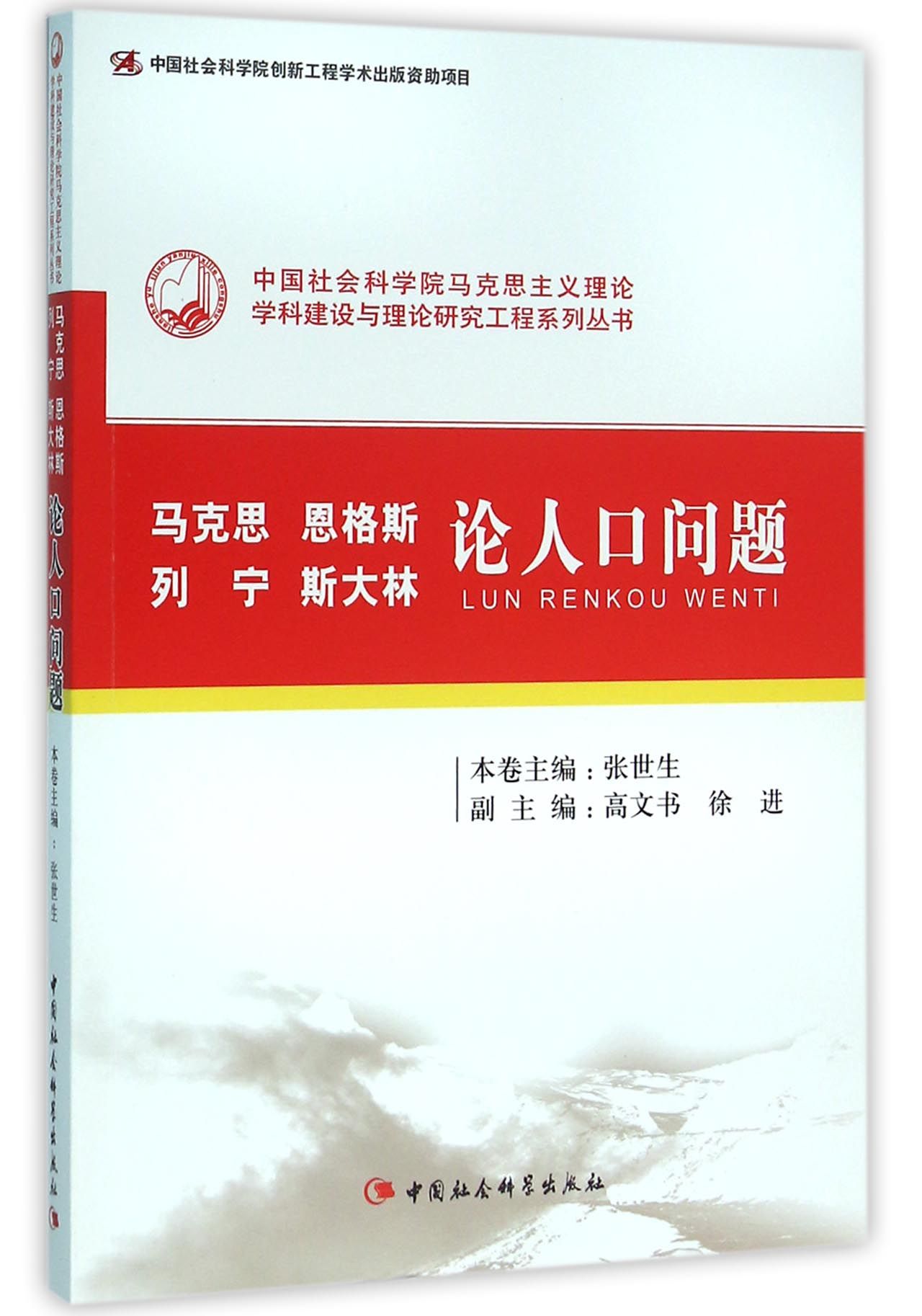 马克思恩格斯列宁斯大林论人口问题