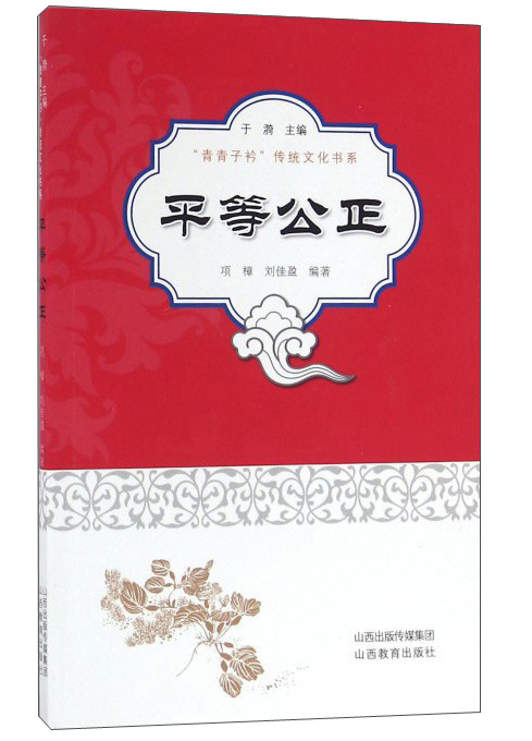 平等公正