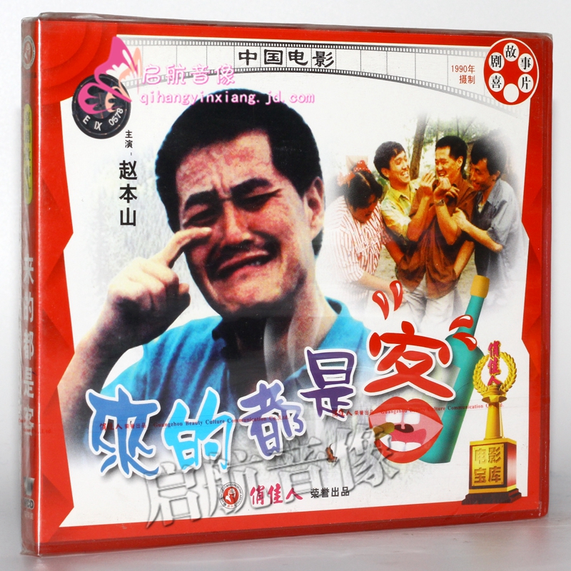 老电影  来的都是客(vcd) (1990赵本山,巩汉林)