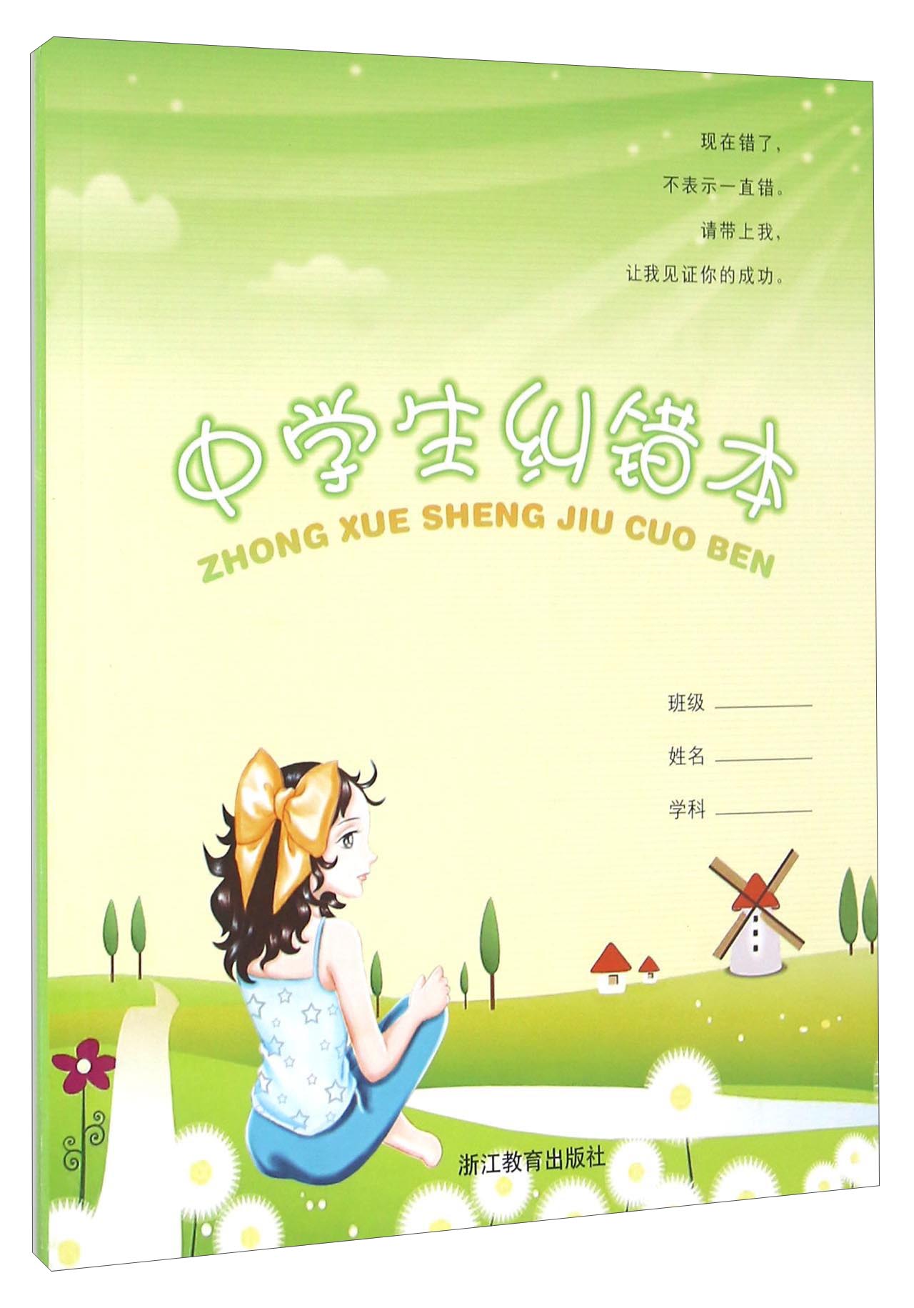 中学生纠错本