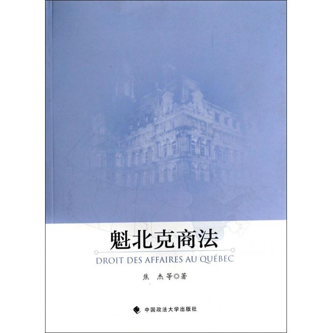 魁北克商法