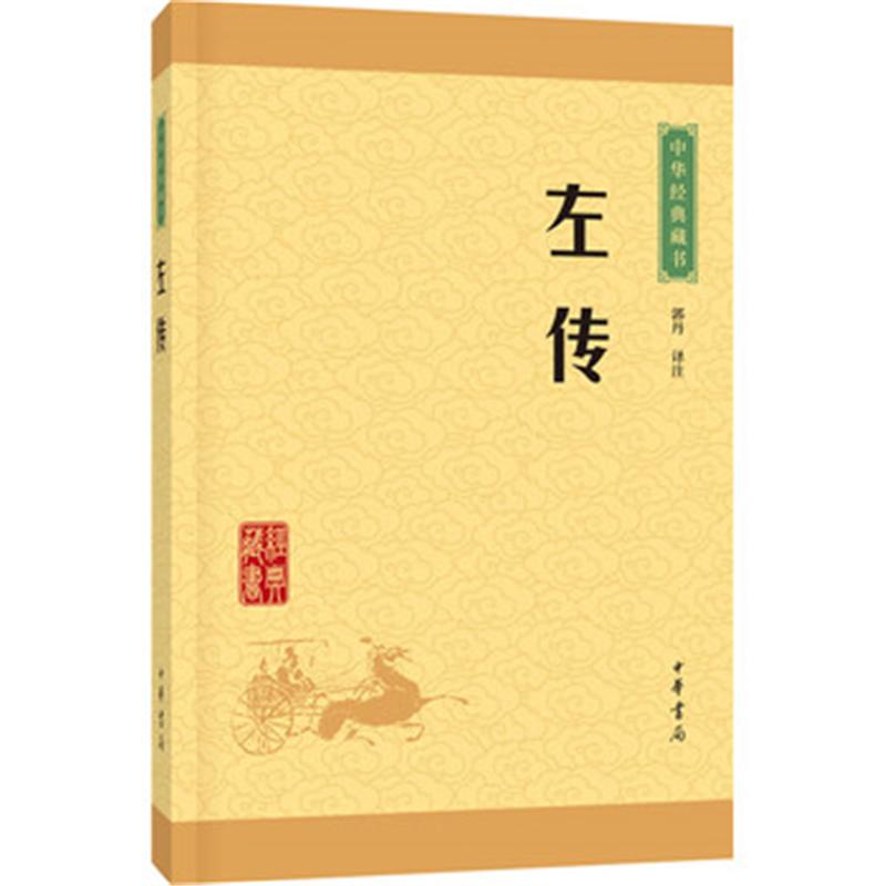 左传-中华J典藏书