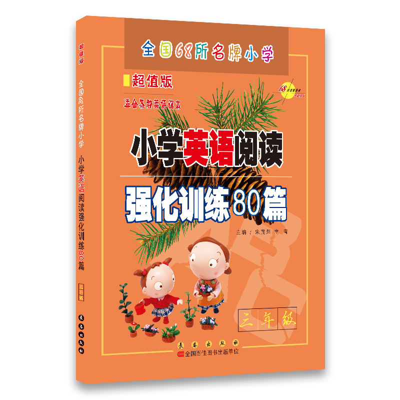 小学英语阅读强化训练80篇（3年级）（超值版）（适合各种英语课本）