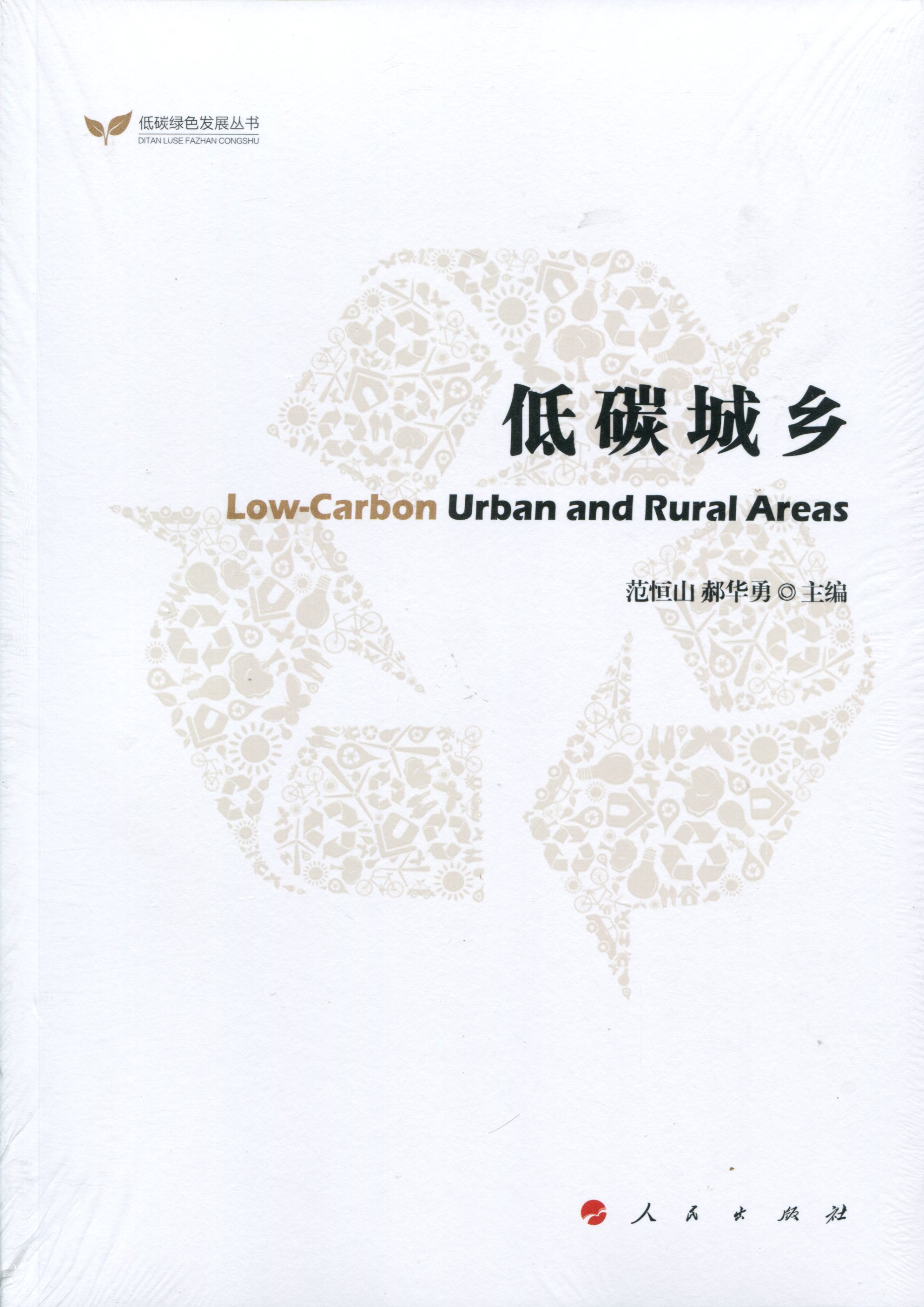 低碳城乡（低碳绿色发展丛书）