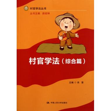 村官学法(综合篇)/村官学法丛书