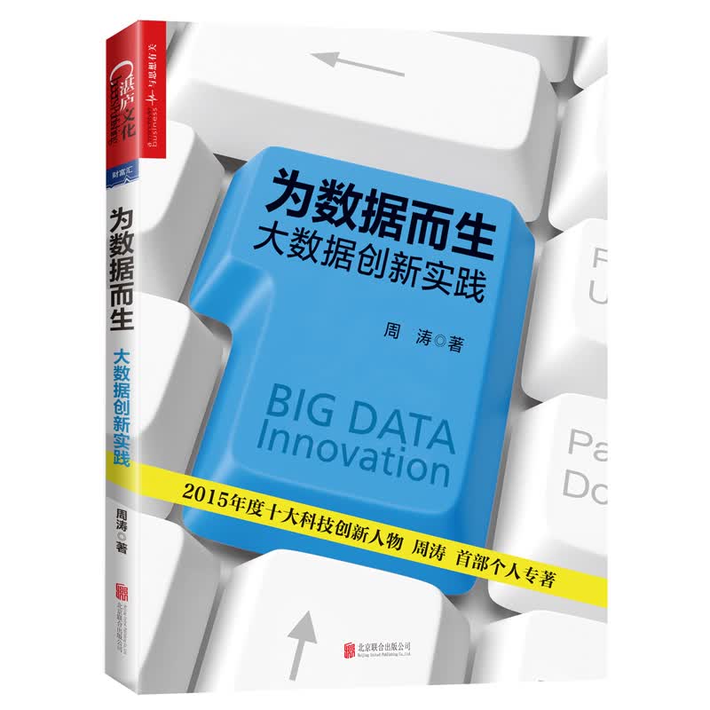 为数据而生（签名本）：大数据创新实践