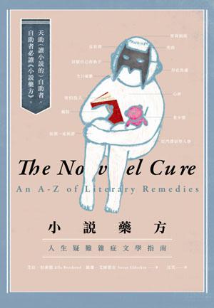 小說藥方:人生疑難雜症文學指南 台版