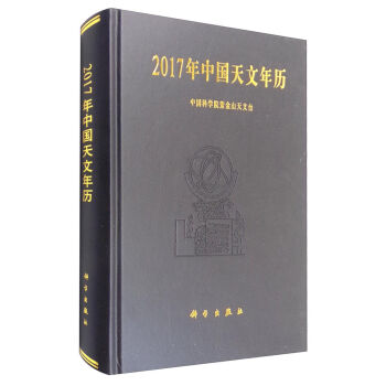 2017年中国天文年历