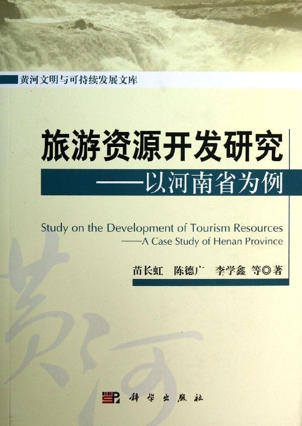 [按需印刷] 旅游资源开发研究以河南省为例