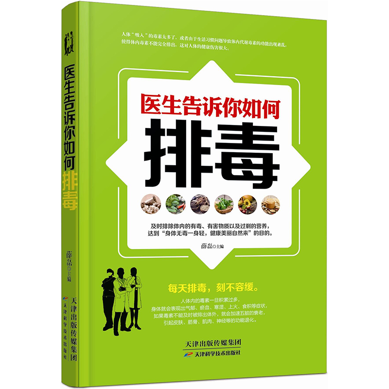 医生告诉你如何排毒