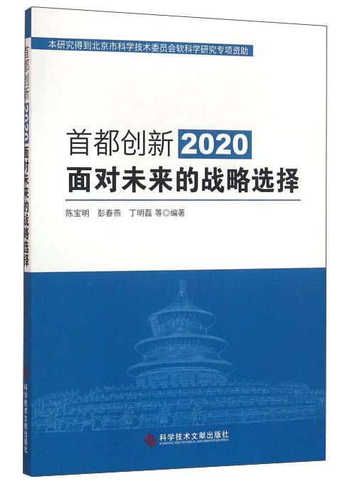 首都创新2020：面对未来的战略选择