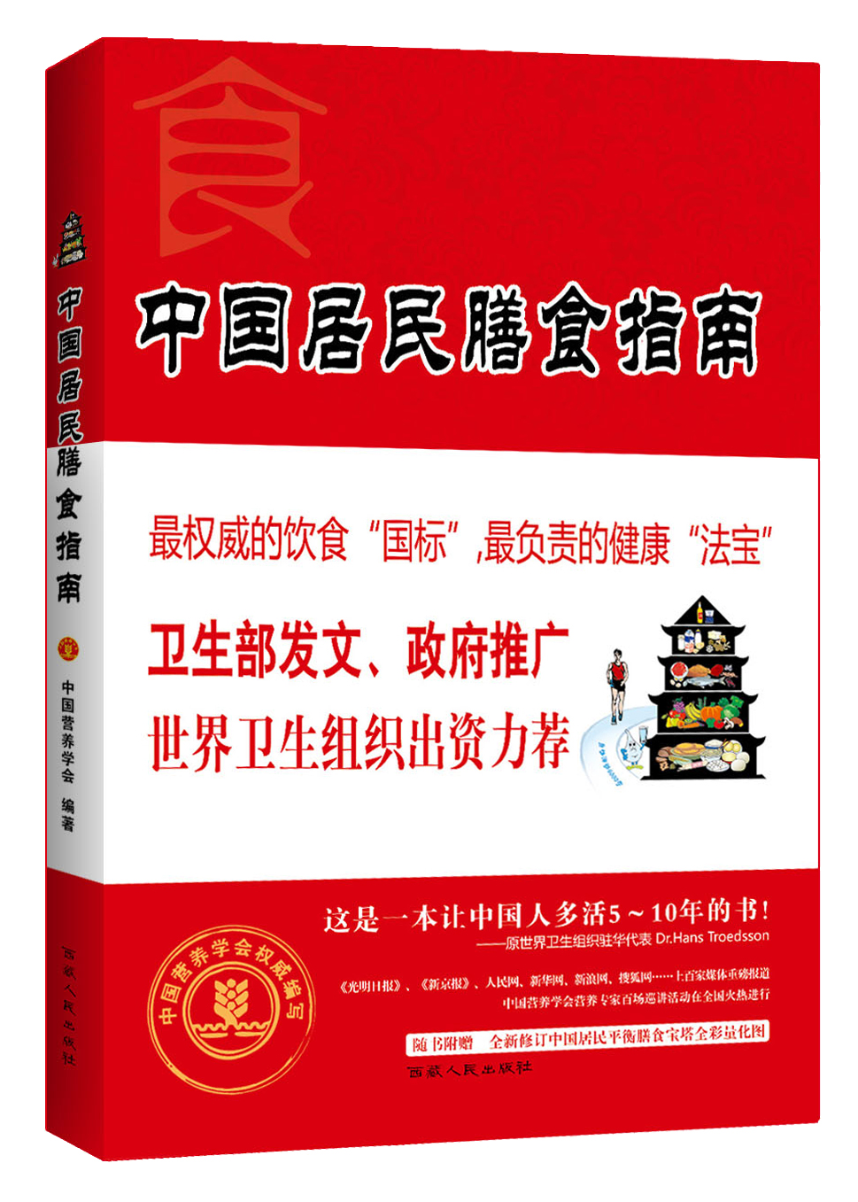 中国居民膳食指南（2013版）