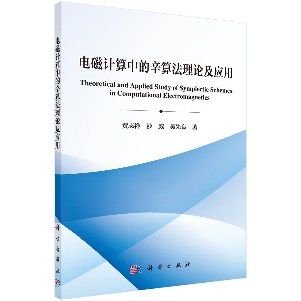 [按需印刷] 电磁计算中的辛算法理论及应用