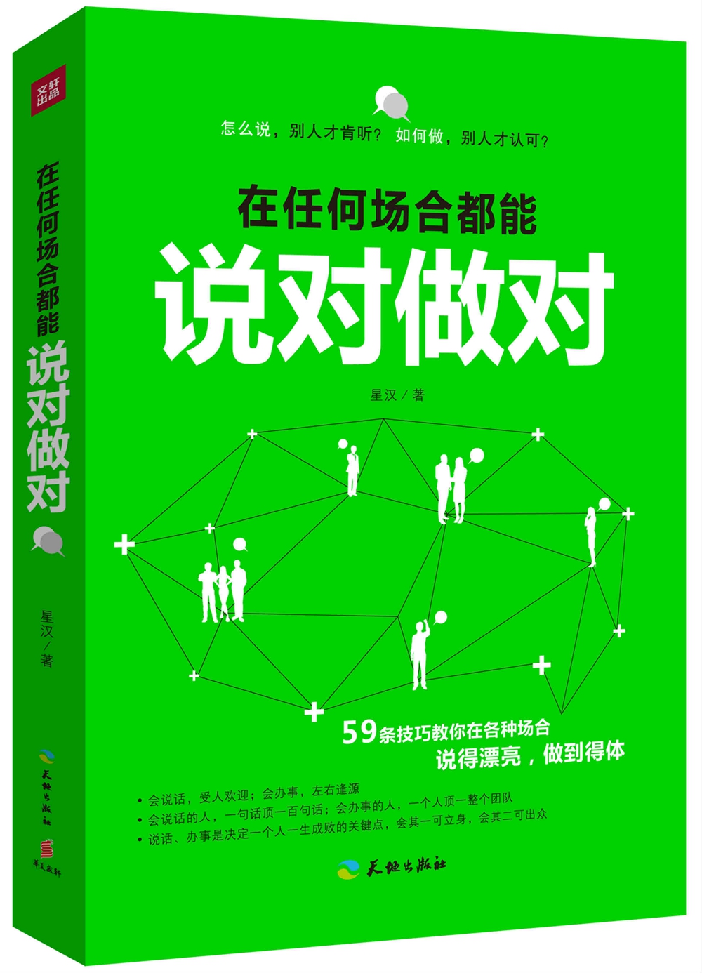 在任何场合都能说对做对