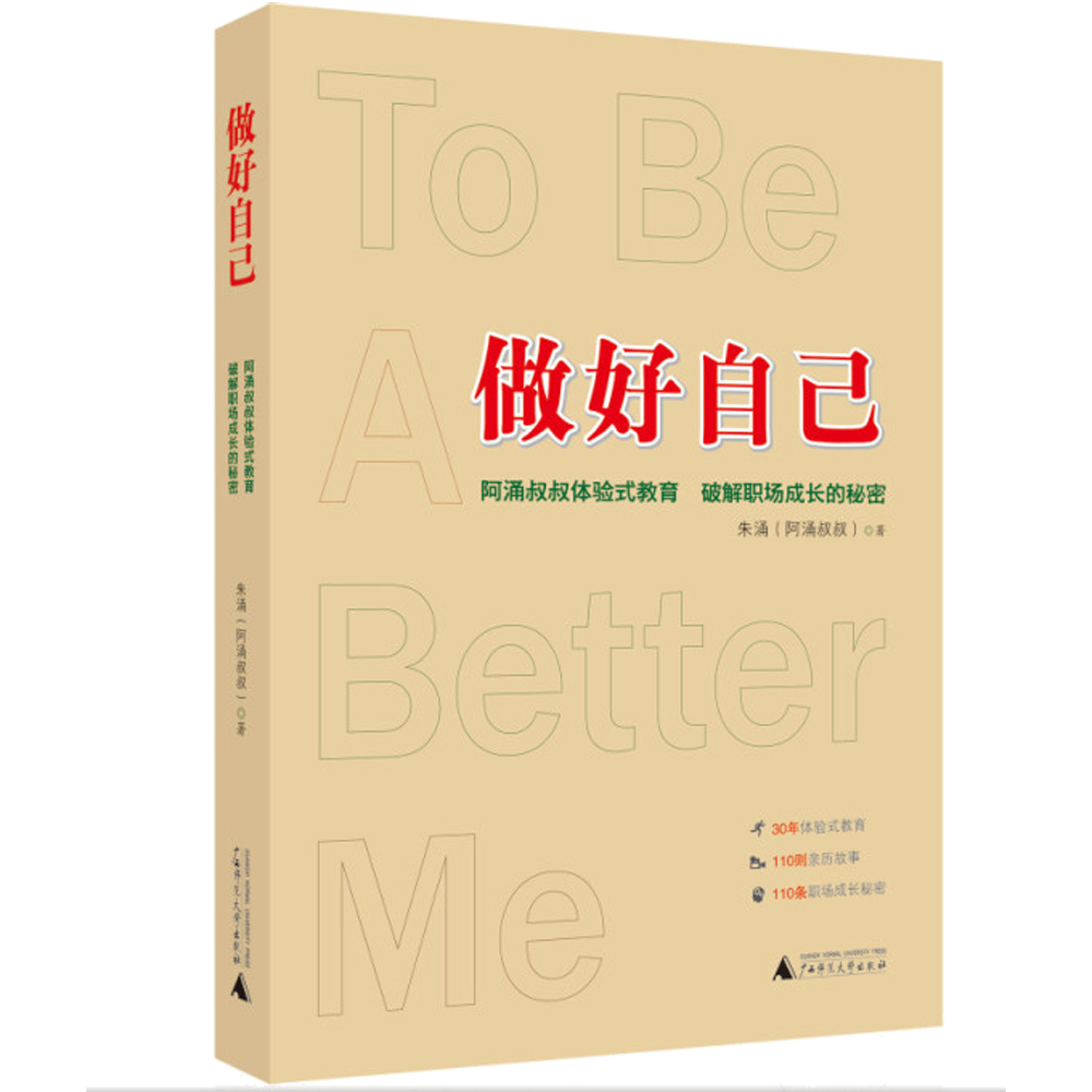 做好自己：阿涌叔叔体验式教育破解职场成长的秘密