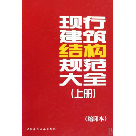 现行建筑结构规范大全(上下缩印本)(精)