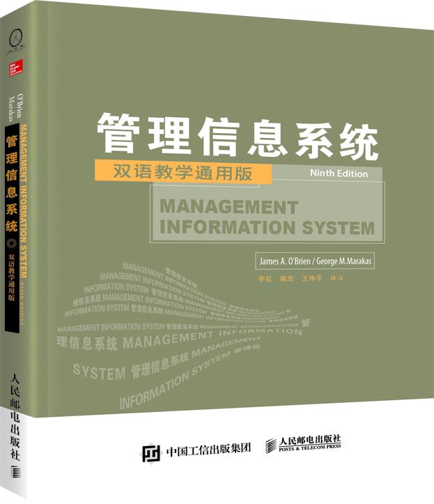 管理信息系统（第9版，双语教学通用版）