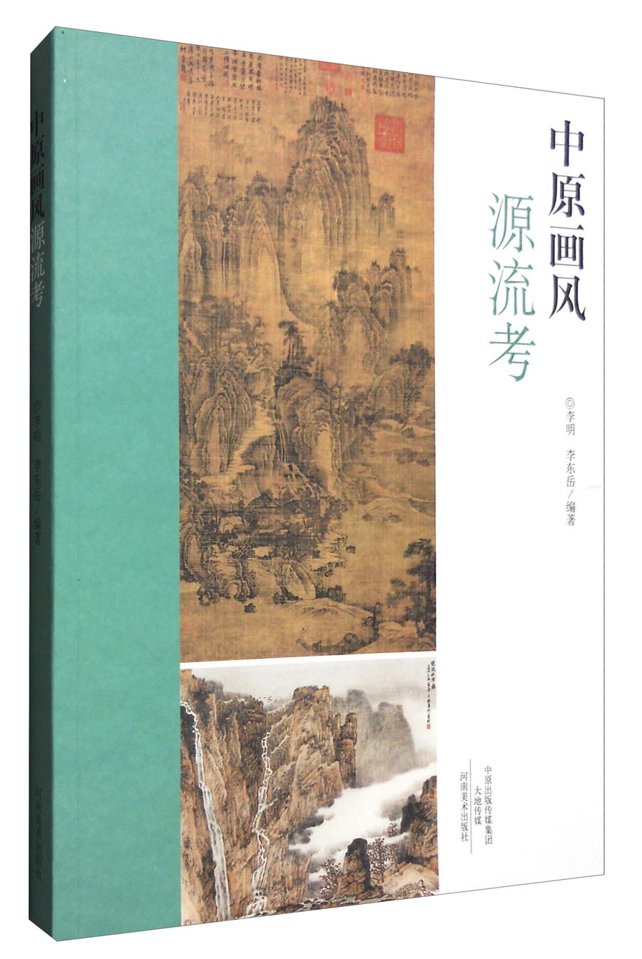 中原画风源流考