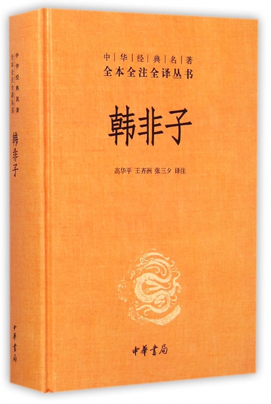 韩非子(精)/中华经典名*全本全注全译丛书