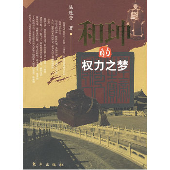 和珅的权力之梦(插图本)