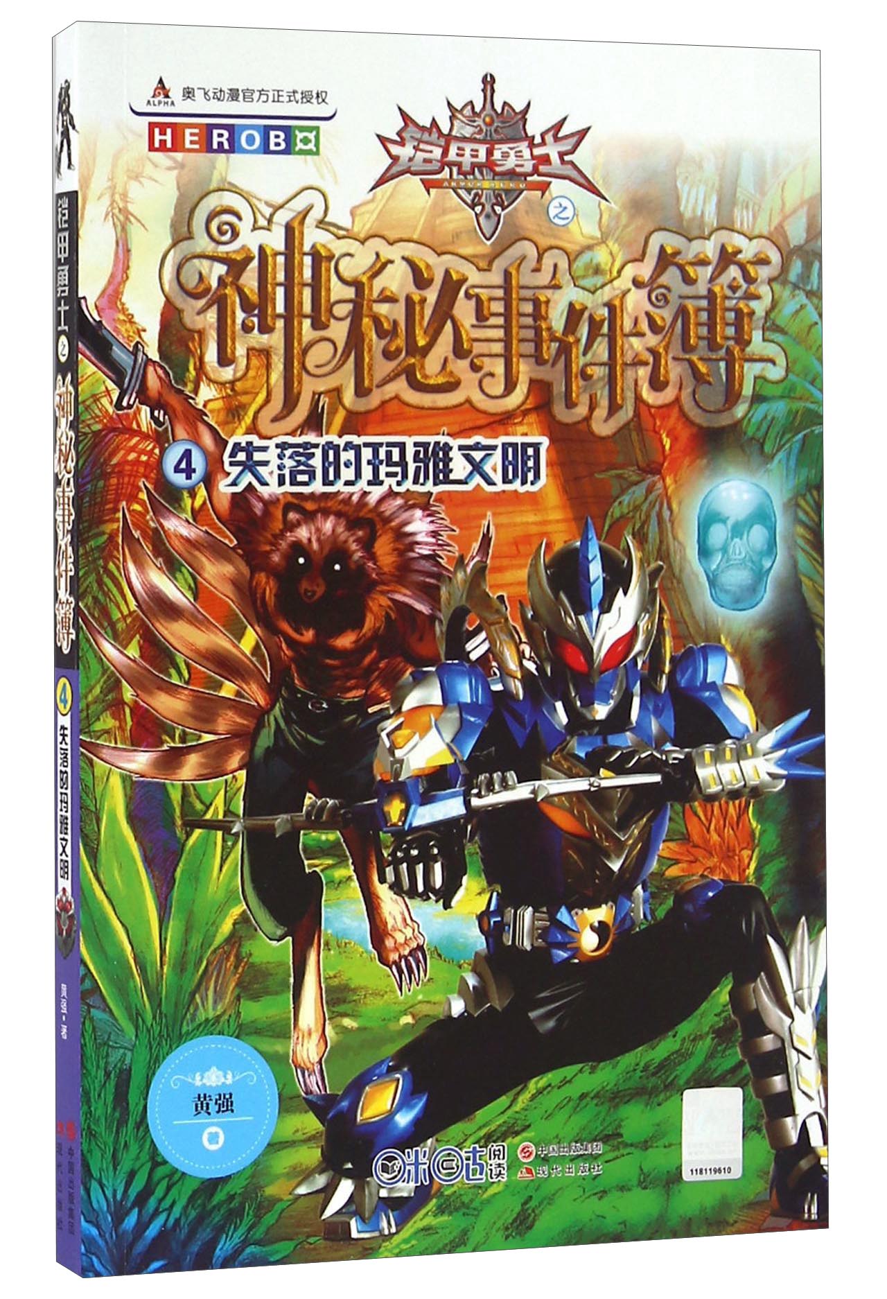 铠甲勇士之神秘事件簿4 失落的玛雅文明