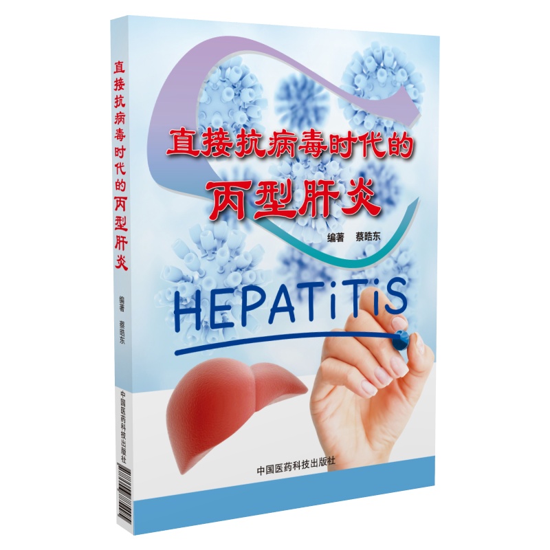 直接抗病毒时代的丙型肝炎