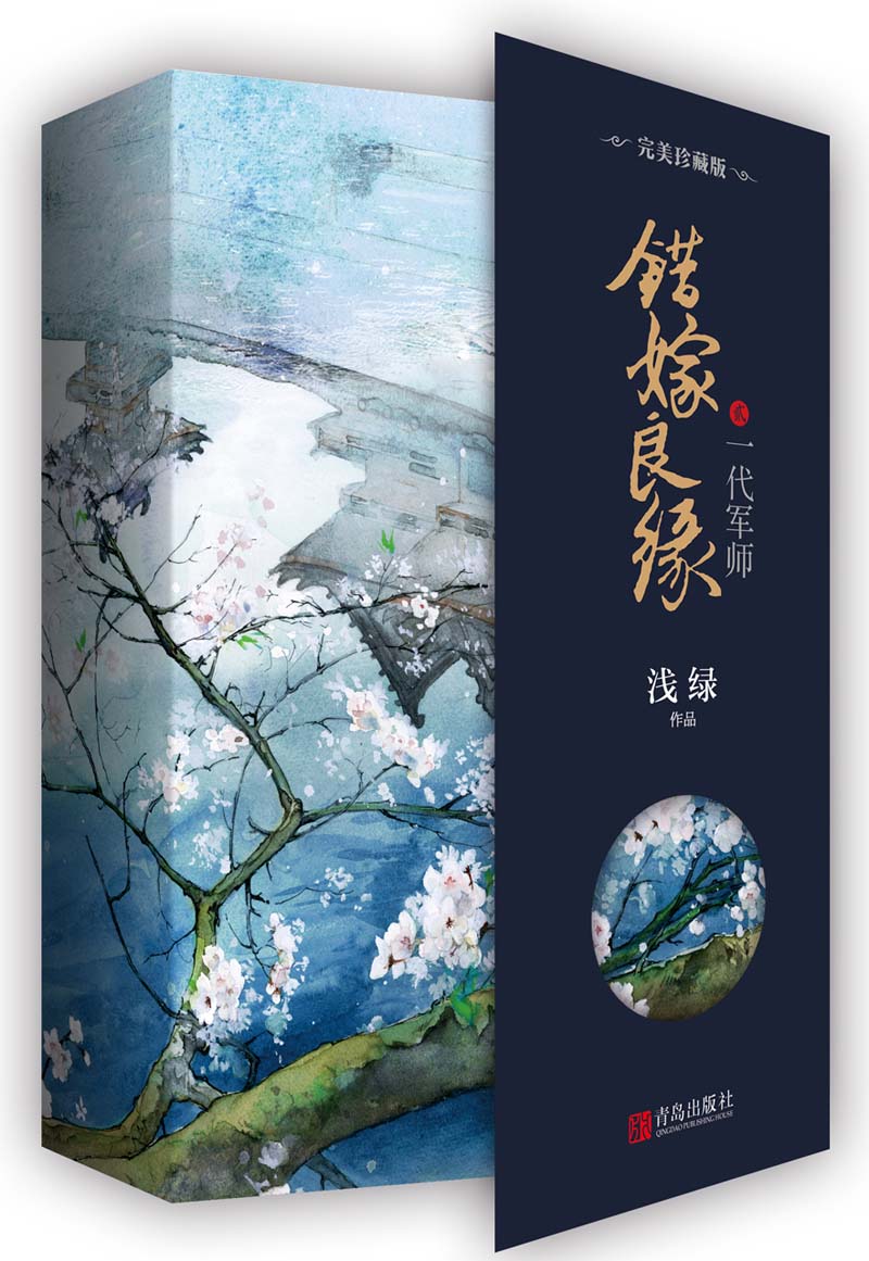 错嫁良缘2一代军师·完美珍藏版（上下）附：明信片+书签+海报