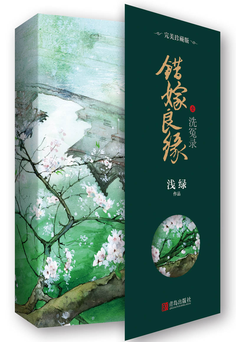 错嫁良缘1洗冤录·完美珍藏版（附：明信片+书签+海报）