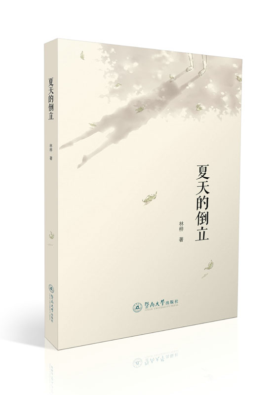 夏天的倒立