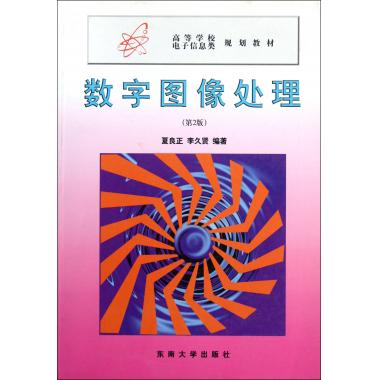 数字图像处理(第2版高等学校电子信息类规划教材)