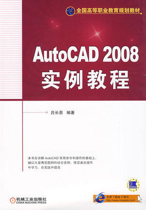 AutoCAD2008实例教程 吕长恩