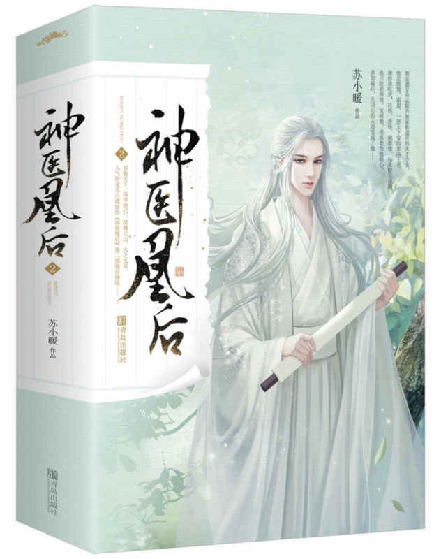 神医凰后2