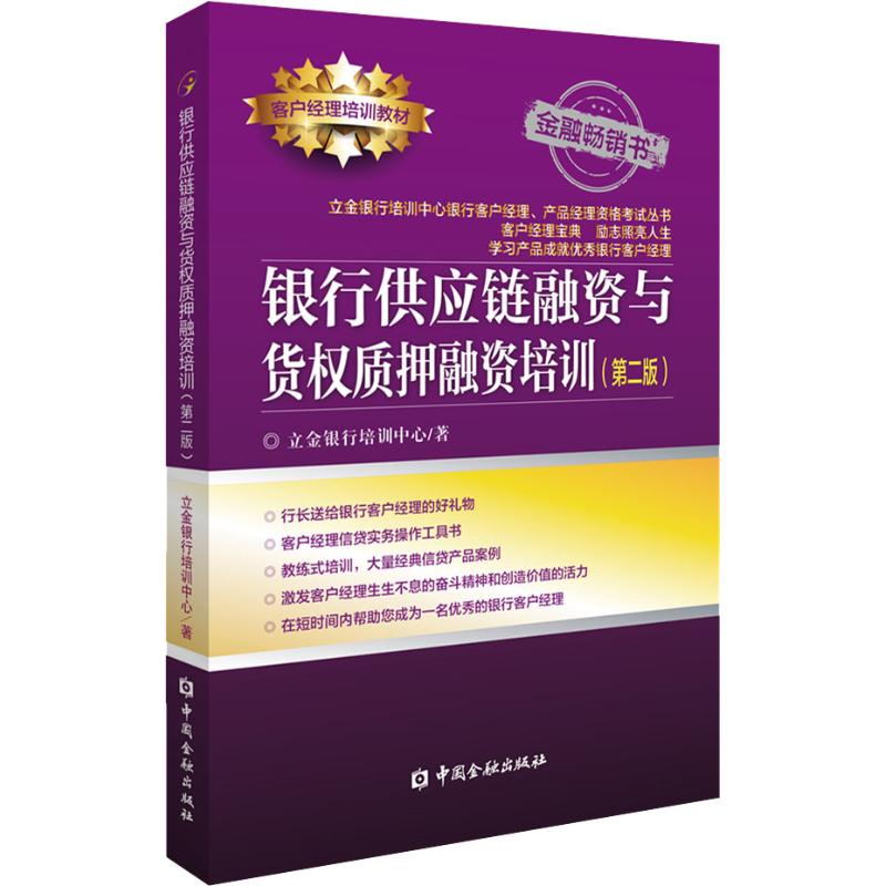 银行供应链融资与货权质押融资培训(第2版)