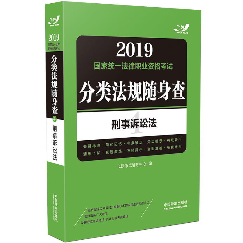 备考2020司法考试2019 2019国家法律职业资格考试分类法规随身查：刑事诉讼法（飞跃版随身查）