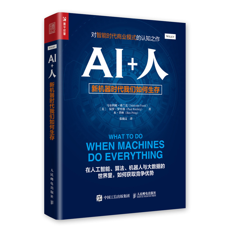 AI+人 新机器时代我们如何生存(人邮普