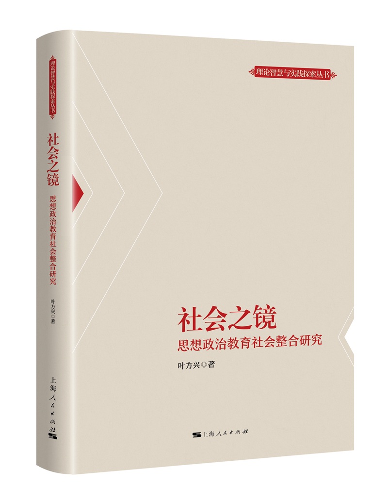 社会之镜：思想政治教育社会整合研究