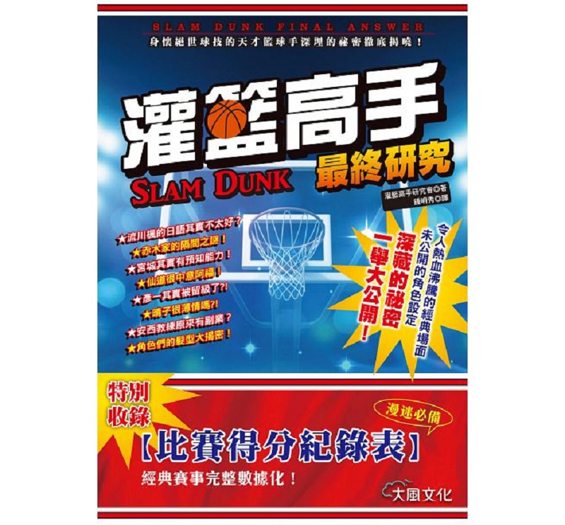 灌篮高手 最终研究 台版 灌篮高手研究会 动漫周边 台湾大风出版怎么样,好用不?