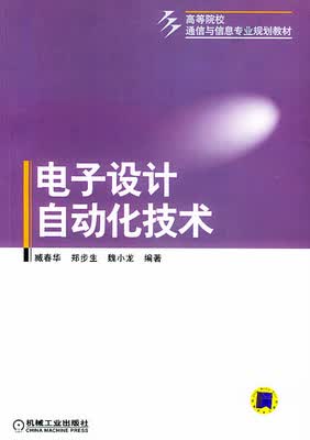 电子设计自动化技术 臧春华
