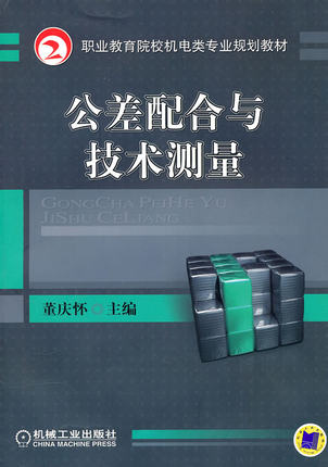 公差配合与技术测量 董庆怀