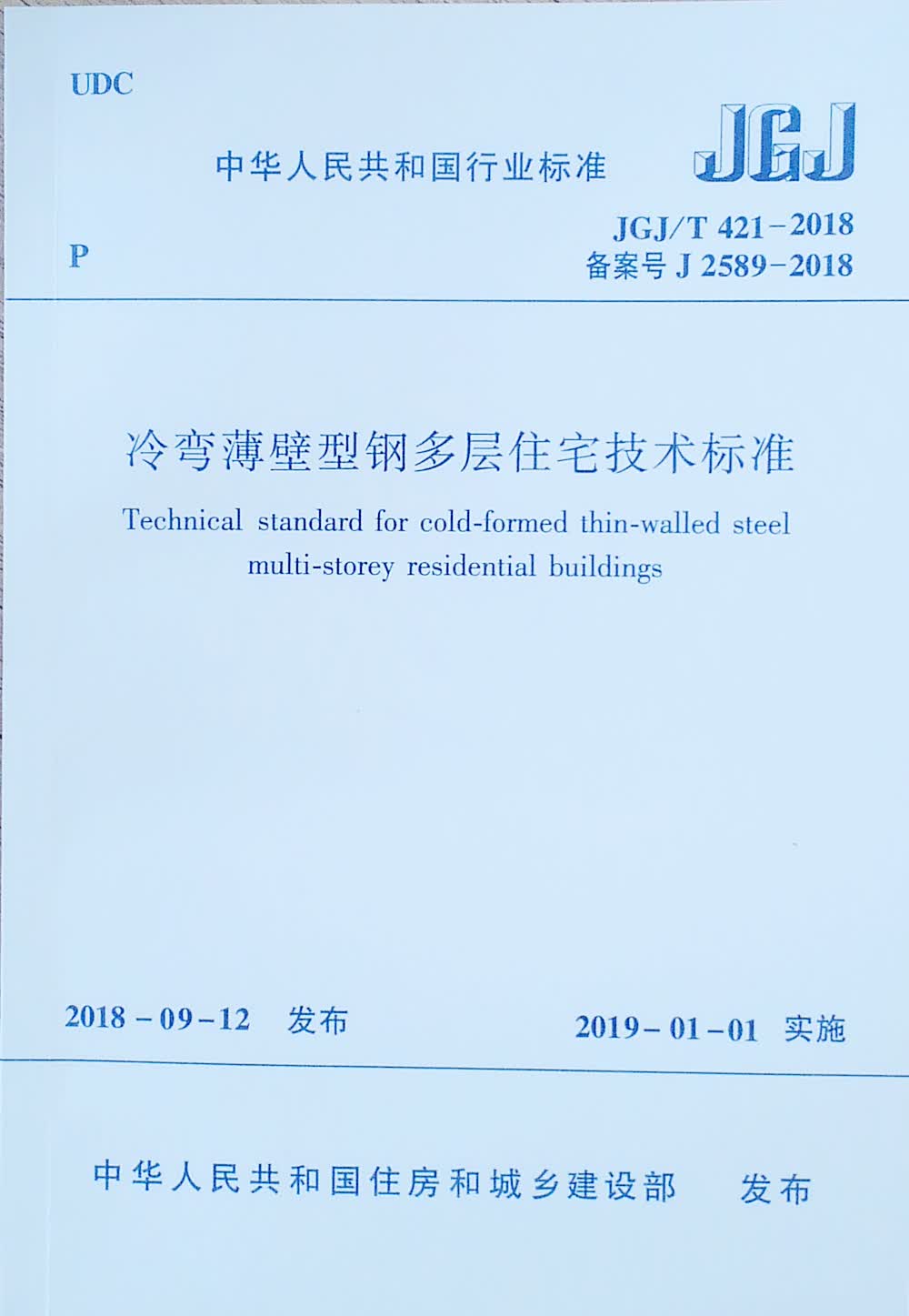 冷弯薄壁型钢多层住宅技术标准JGJ/T 421-2018